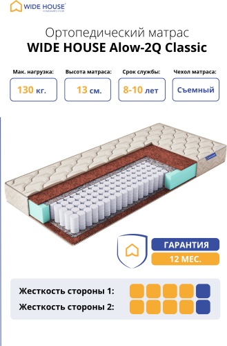 Матрас WIDE HOUSE Alow-2Q Classic, 130x180x13 см