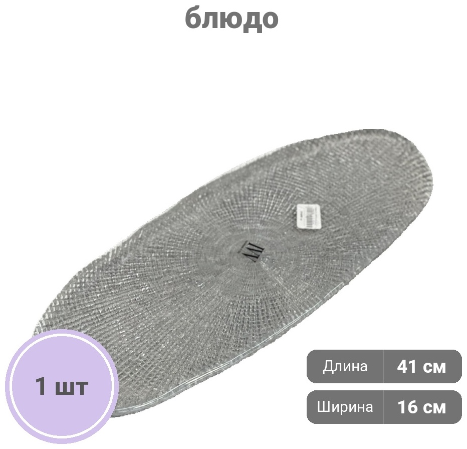Блюдо IVV Классик 41х16 см, стекло, 1 шт