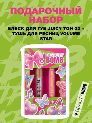 Beauty Bomb JUICY GLOSS + VOLUME STAR блеск для губ 02