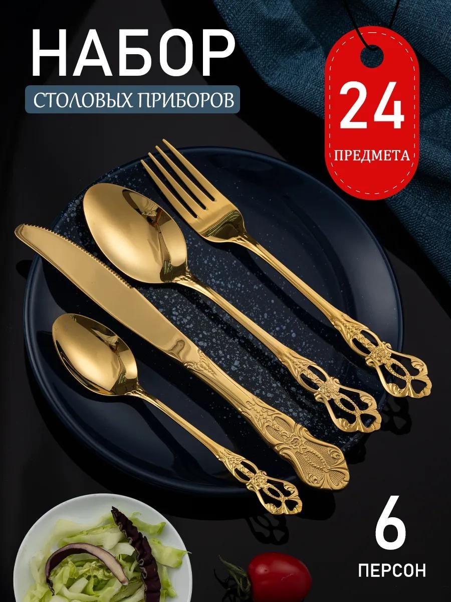 Набор столовых приборов 2, 4, 24 шт, золотистый A156AE17601C844F
