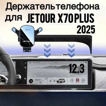 Держатель LiMaGi Jetour X70 plus 2025 г.в черный