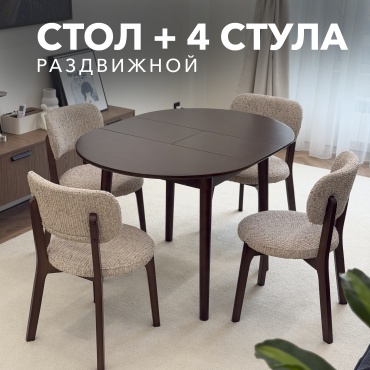 Комплект Yoto Nordy-L, стол 120х90 см + 4 стула, темно-коричневый