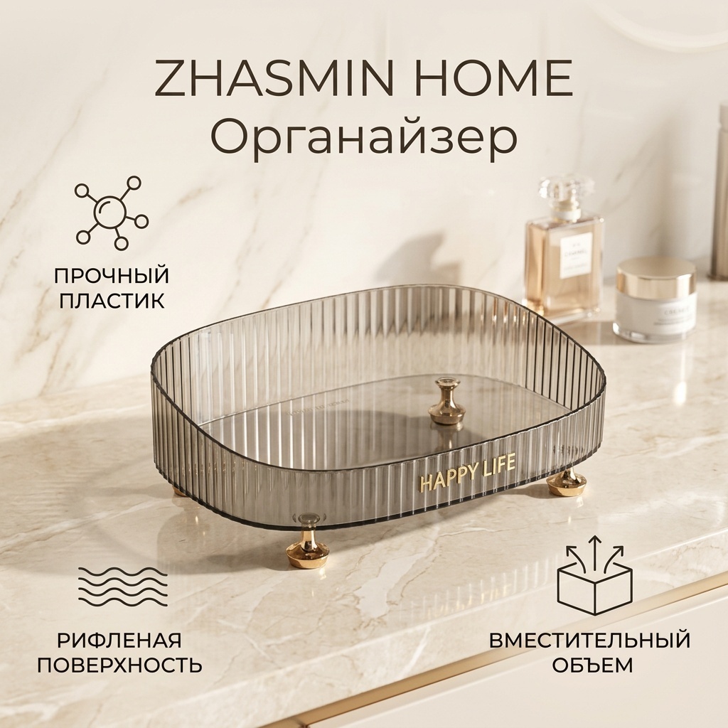 ZHASMIN HOME органайзер пластик