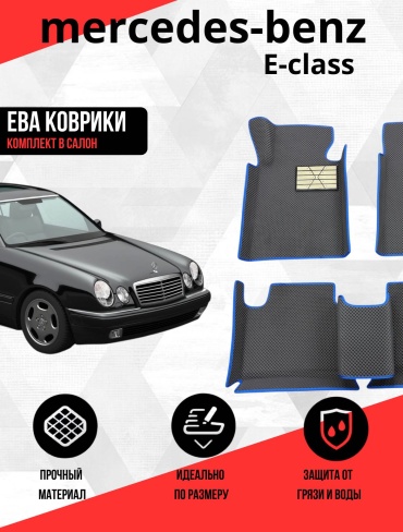 COVERSPRO CP1EVA Mercedes-Benz E-Class 1995-2001 серый, синий