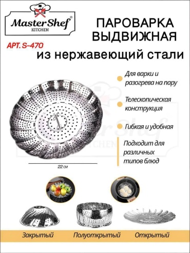 Вставка-пароварка MasterShef нержавеющая сталь 1 шт