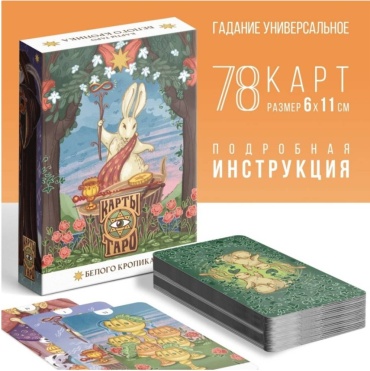 карты таро белый кролик