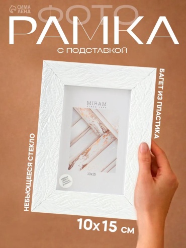 Рамка прямоугольная 10x15 см Рамка, полистирол
