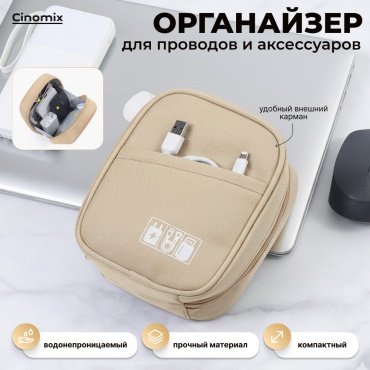 CINOMIX органайзер для аксессуаров 16x13x6 см, текстиль, полиэстер