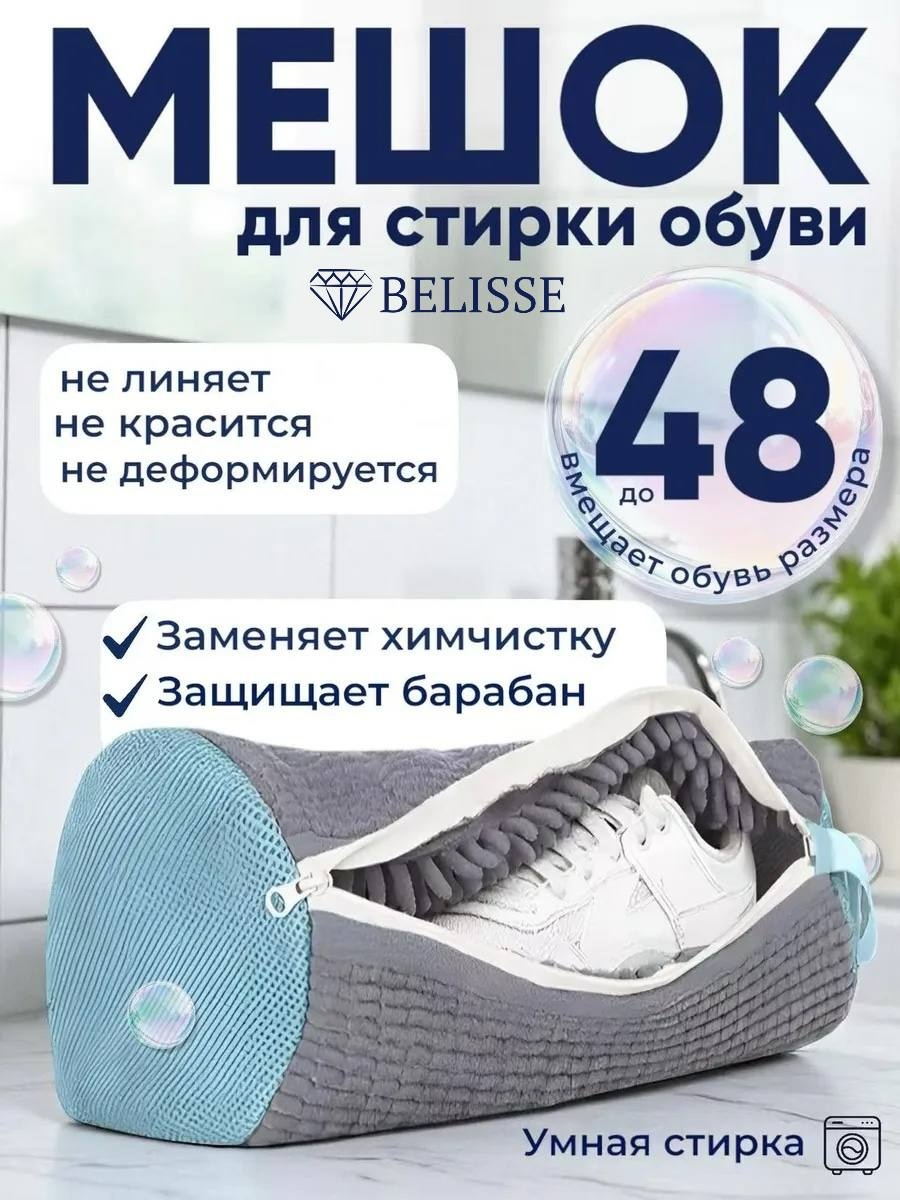 Мешок для стирки обуви BELISSE - серый