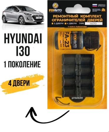 FIXAVTO ремкомплект ограничителей FA-T14010 Hyundai i30