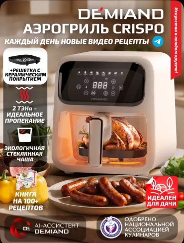 Аэрогриль DEMIAND CRISPO бежевый