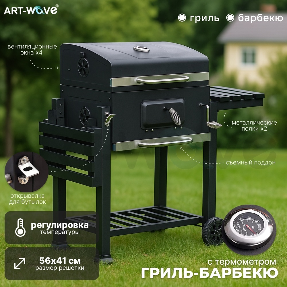 ART-Wave барбекю, гриль, коптильня DS-34, комбинированный