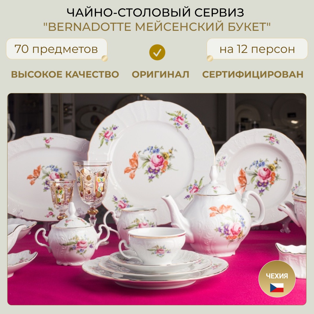 Купить Сервиз чайно-столовый сервиз Bernadotte 12705309011 70 в 1 в ...