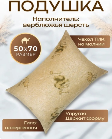 Подушка-валик 50x70 см, верблюжья шерсть