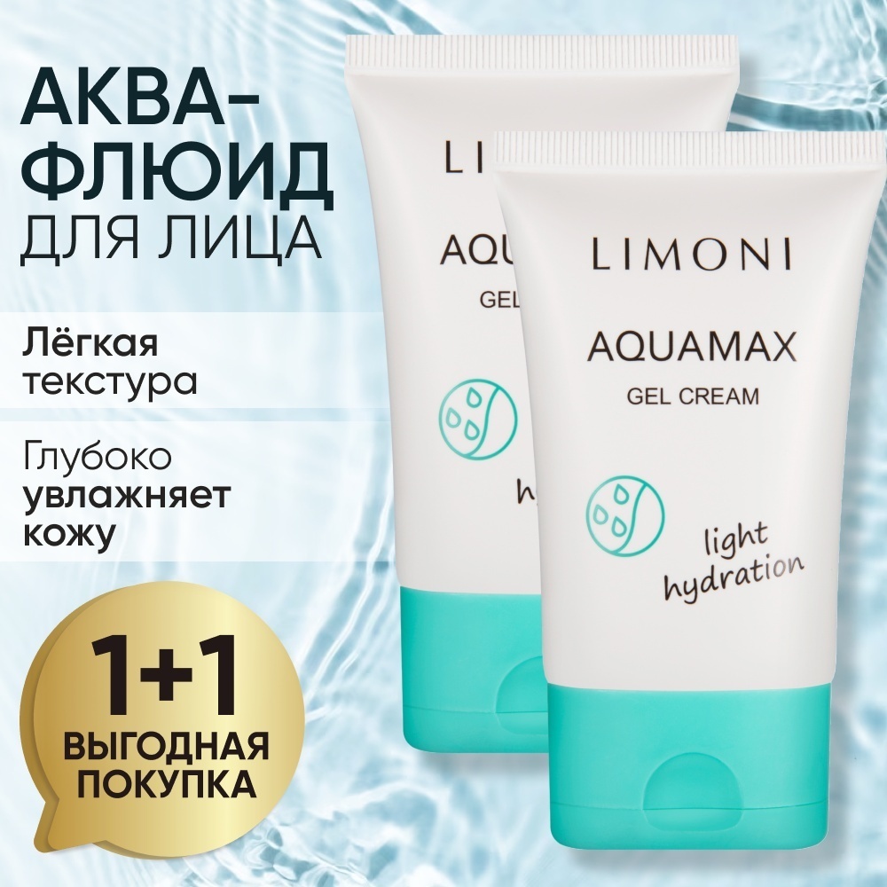 LIMONI крем-гель 1+1 увлажняющий Aquamax Light Hydration для лица 2 шт по 50 мл