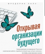 Книга открывая организации будущего