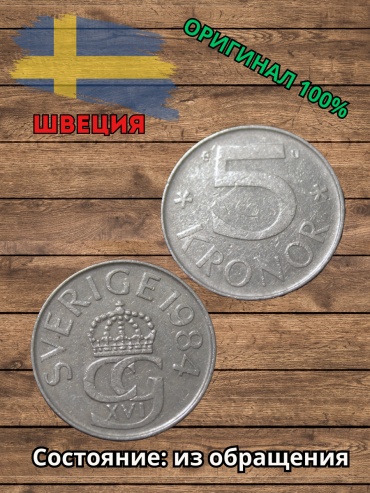 Монета сувенирная 5 крон Швеция 1984 1 шт
