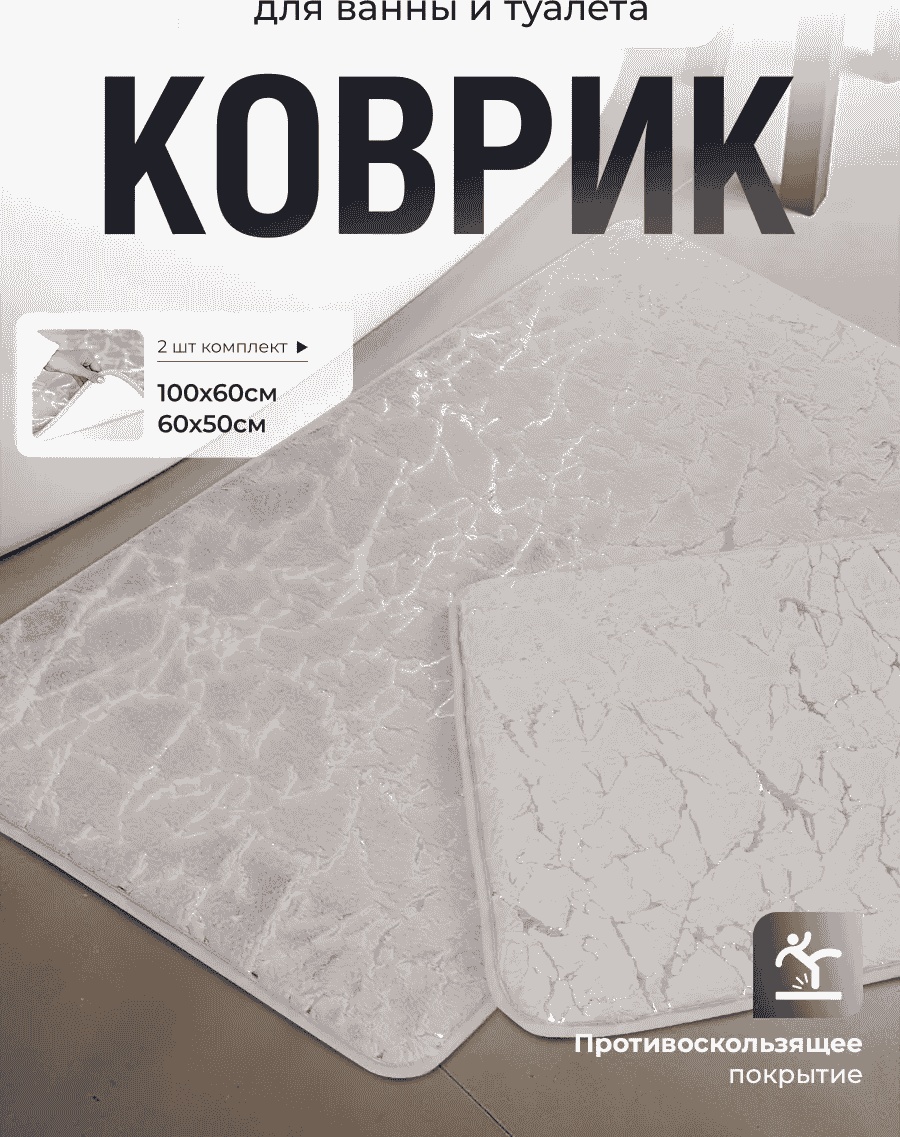 Комплект ковриков 216109802 80x50 см, микрофибра