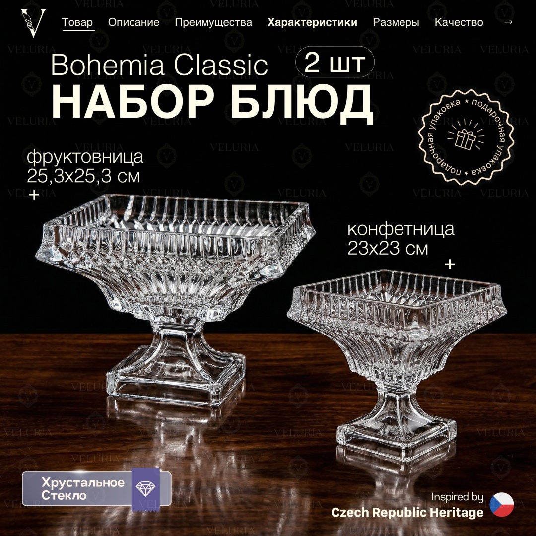 VELURIA фруктовница Bohemia Classic VEL0226030 квадратная 2 шт