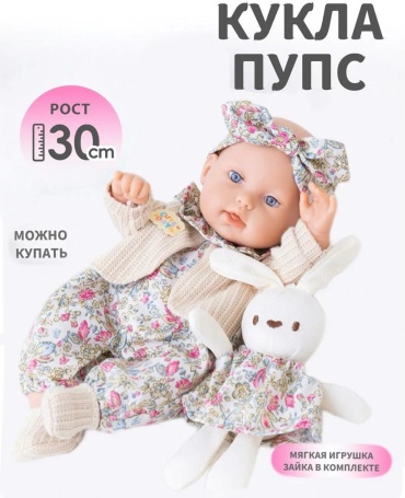 Пупс кукла 30 см