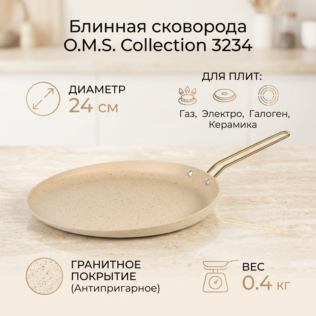 Блинная сковорода O.M.S. Collection 24 см с антипригарным покрытием, алюминий