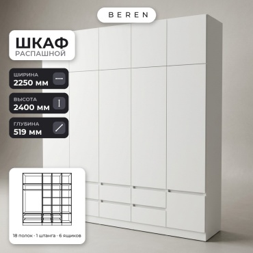 Распашной шкаф BEREN Knoll Serene 10д, 225x240х52 см, белый