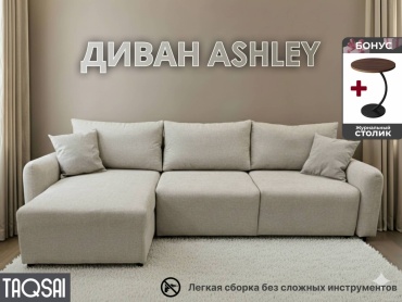 Угловой диван TAQSAI Ashley RZ, 300х160 см, обивка велюр, бежевый