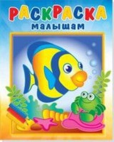 Курганова Ю.Б.: Раскраска малышам Рыбка и крабик