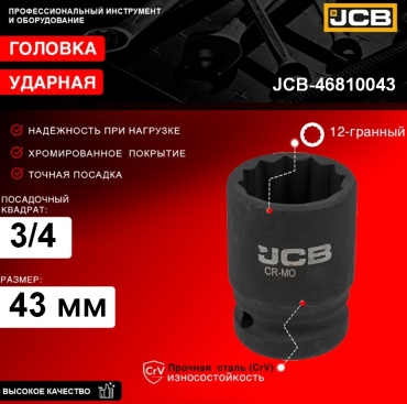 JCB торцевая головка ударная глубокая 3/4 Головка ударная глубокая 43мм (12гр.), 3/4" JCB-46810043 1 шт