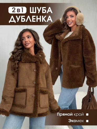 Дубленка коричневый