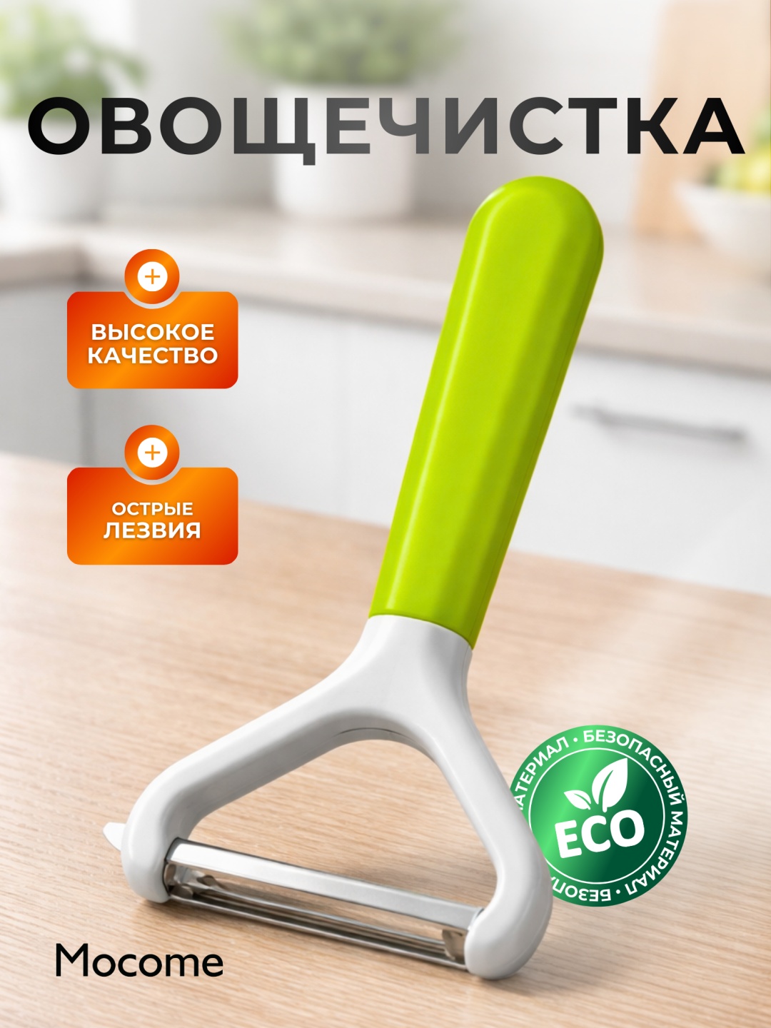 Mocome овощечистка (B01) зеленый, белый
