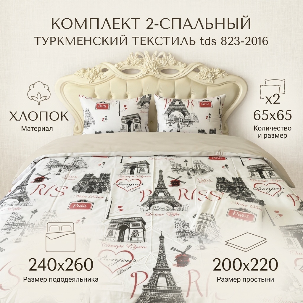Комплект Туркменский текстиль Paris 2-спальный хлопок, 2 наволочки: 65x65 см