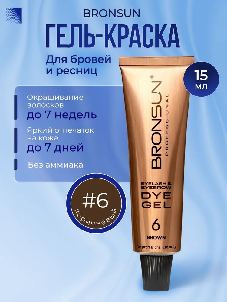 Bronsun Eyelash and Eyebrow Dye гель-краска 6 Brown 15