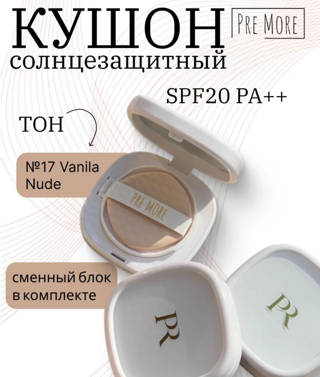 PRE MORE Natural Cover SPF20 кушон 17 Vanilla Nude 12 г
