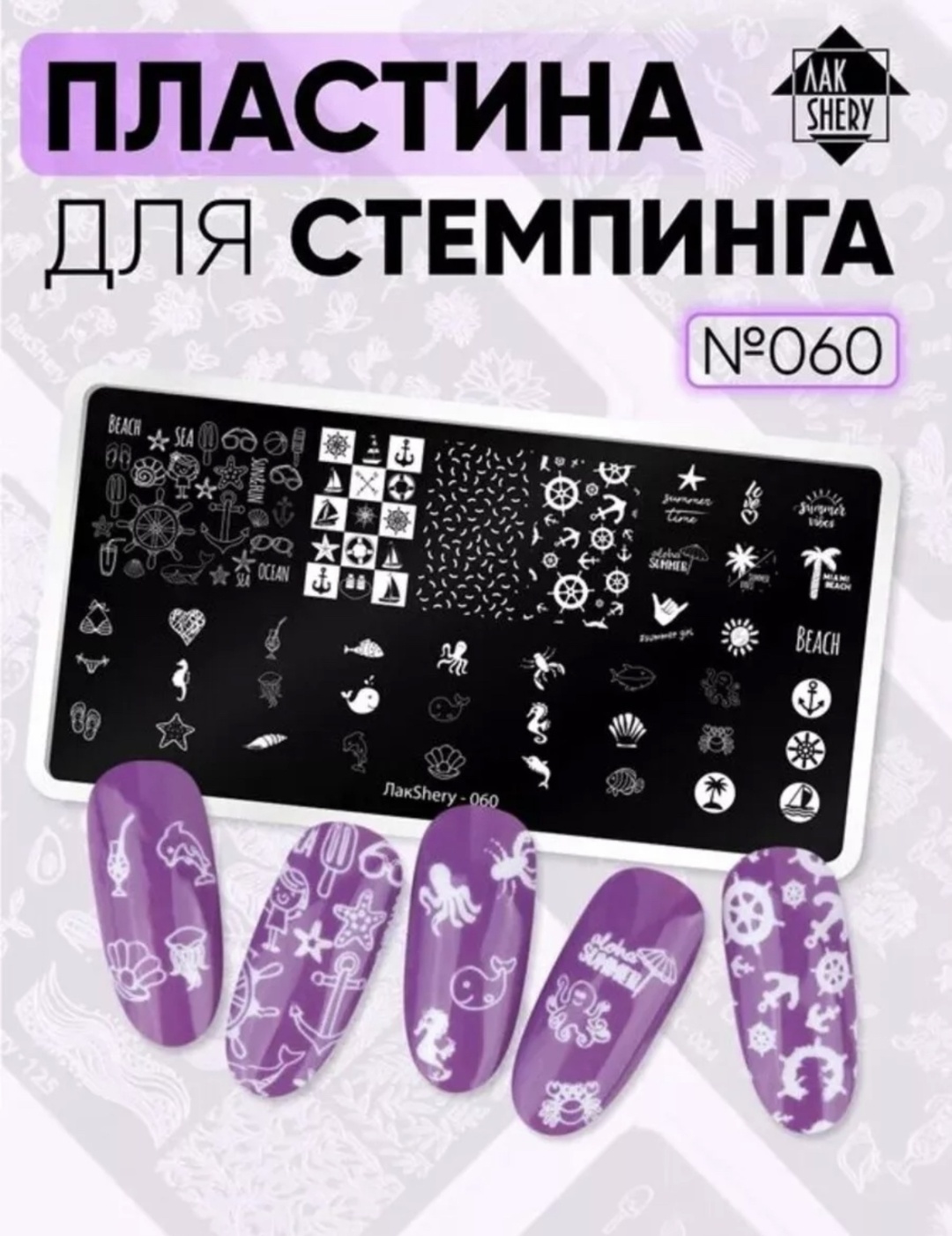 ЛакShery пластины 060