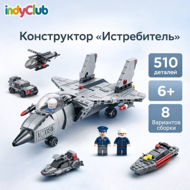 Конструктор IndyClub Истребитель, 8 вариантов сборки, самолет с фигурками 875993, деталей 510 шт