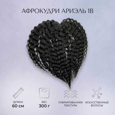 Афрокудри Ариэль 1B 60 см