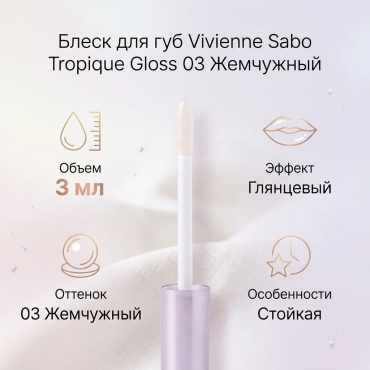 Vivienne Sabo Tropique Gloss блеск для губ 03 Жемчужный