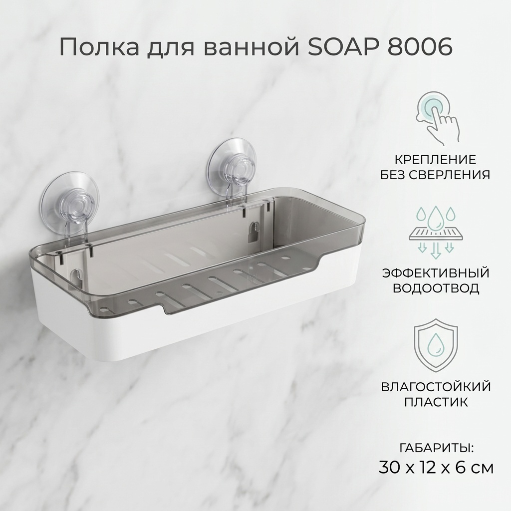 SOAP полка 8006 1 шт, пластик