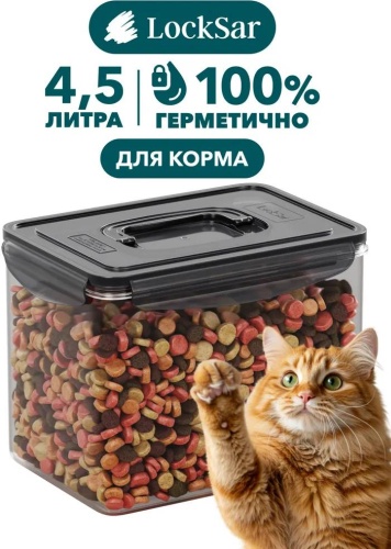 LockSar контейнер для корма для животных 1 шт, полипропилен