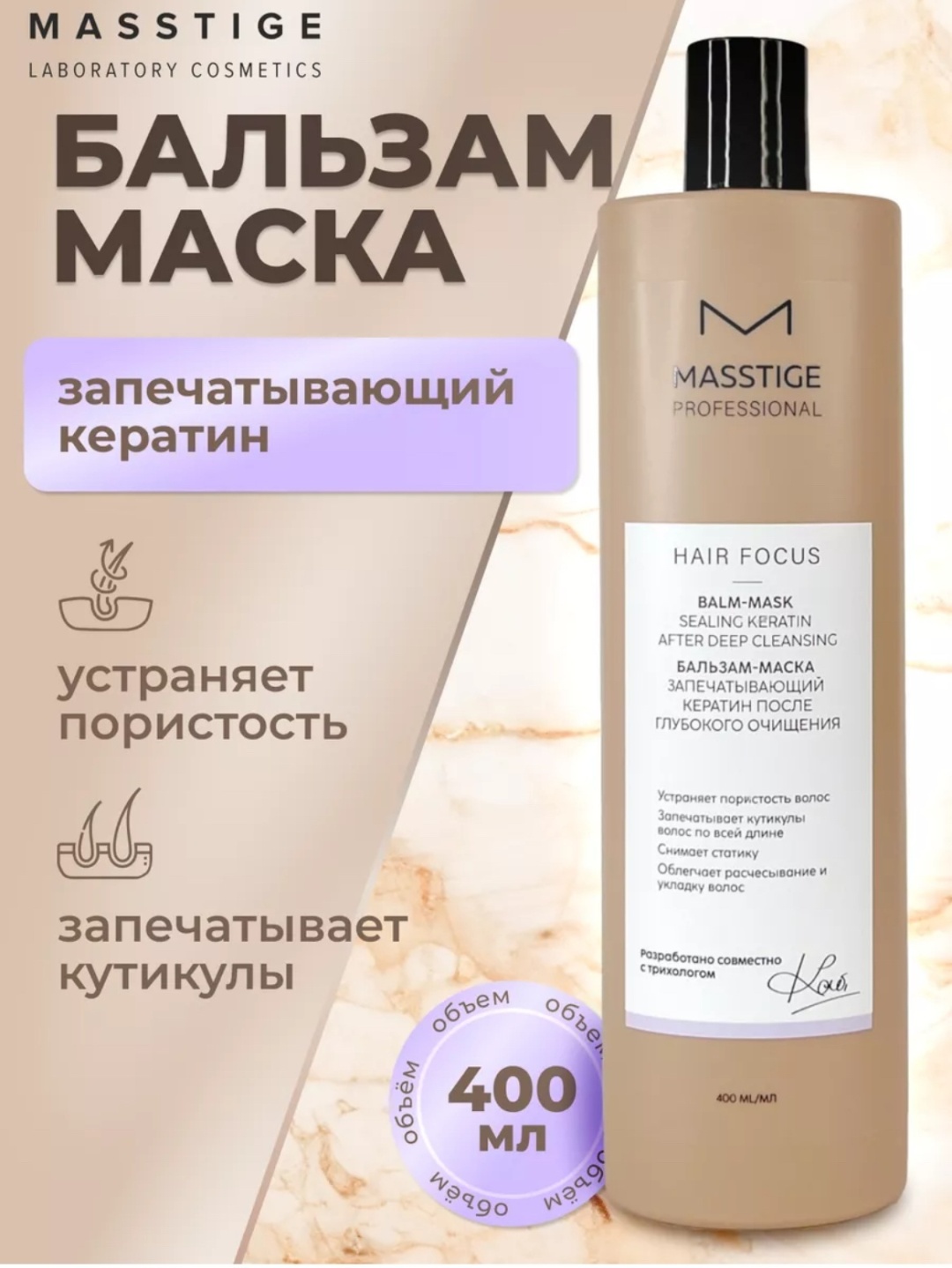 Masstige бальзам Hair Focus Бальзам-маска 400 мл