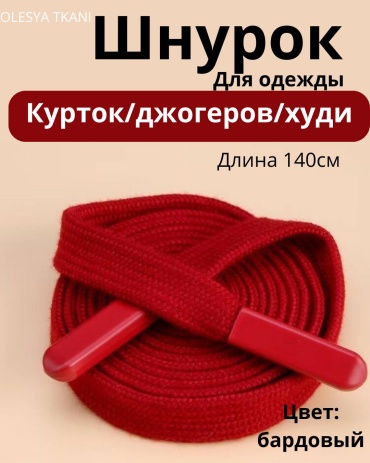 Шнурок OLESYA TKANI Шнур_014 1 шт