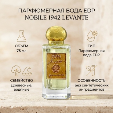 NOBILE 1942 Levante парфюмерная вода EDP 75 мл, унисекс