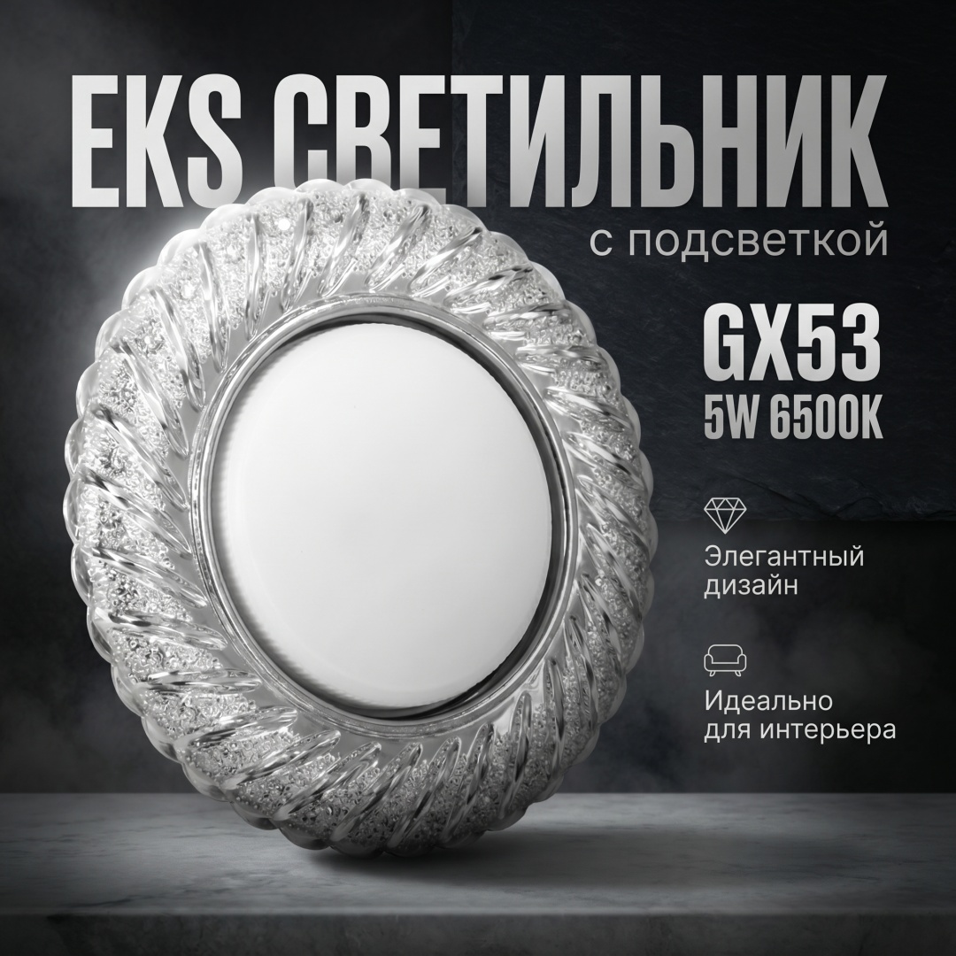 EKS GLAMUR с подсветкой GX53 6500К GX53
