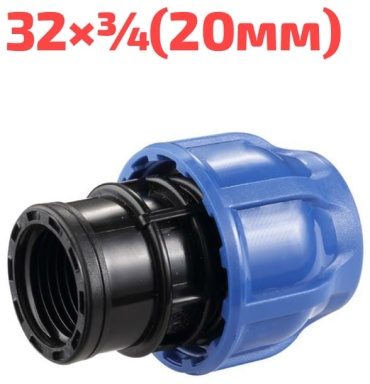 Hauster Муфта компрессионный с.в.р.32х3/4(20мм) для ПНД трубы