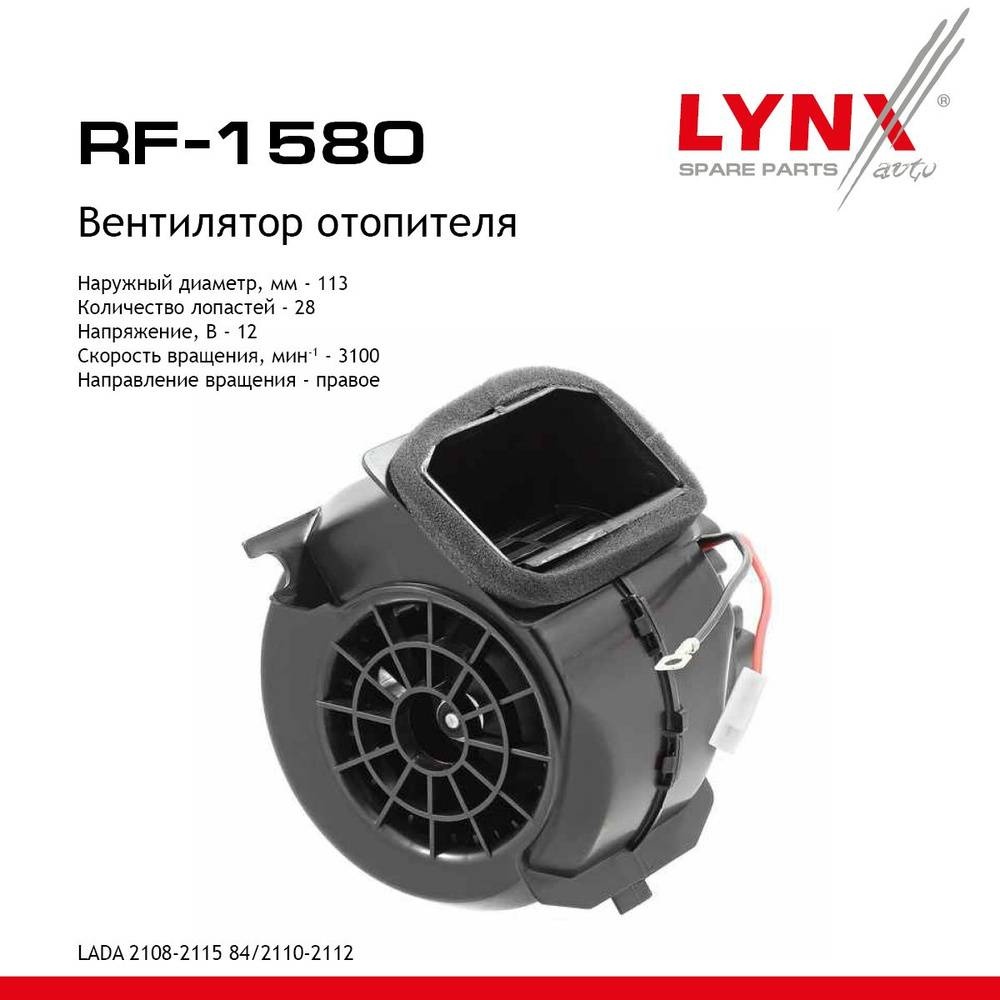 LYNXauto электровентилятор отопителя RF1580