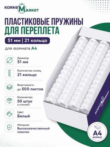Пружина Korkem Market переплета пластиковая 50 мм, 50 шт, белый