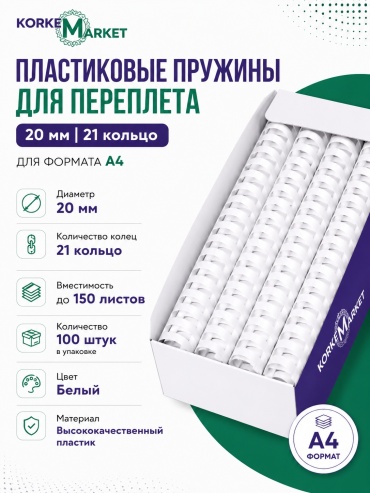 Пружина Korkem Market для переплета пластиковые 20 мм, сшивания до 150 листов, 100 шт, белый