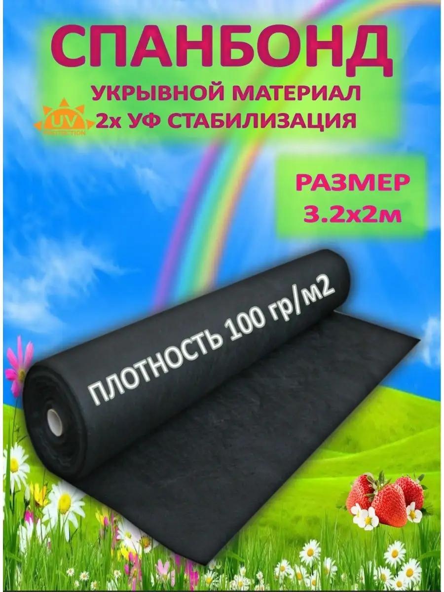 Укрывной материал 100Ч3.2М2, спанбонд