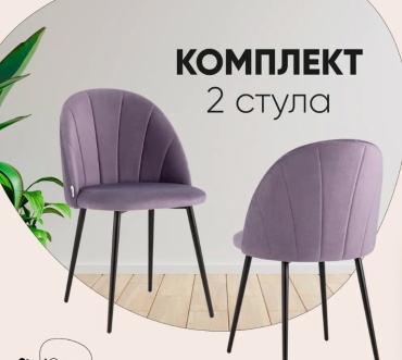 Комплект стульев Сканди 261153514, 87x50x50 см, сиреневый 2 шт.